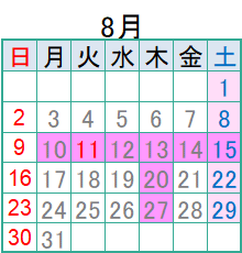 8月の診療日