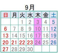 9月の診療日