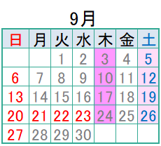 9月の診療日